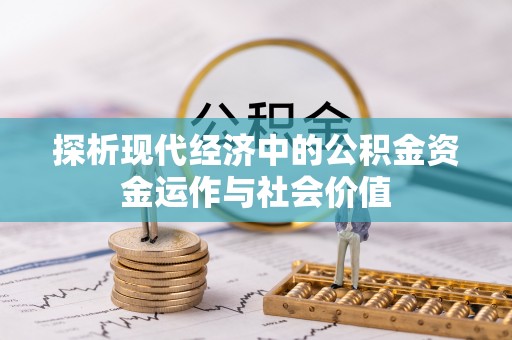 娄星探析现代经济中的公积金资金运作与社会价值