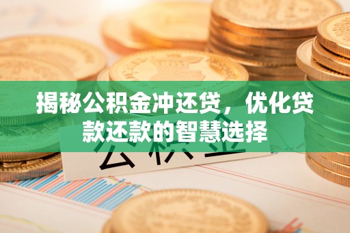 娄星揭秘公积金冲还贷，优化贷款还款的智慧选择