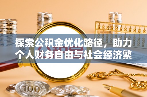 娄星探索公积金优化路径，助力个人财务自由与社会经济繁荣