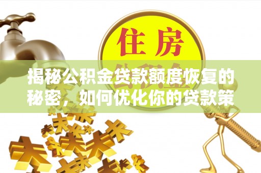 娄星揭秘公积金贷款额度恢复的秘密，如何优化你的贷款策略