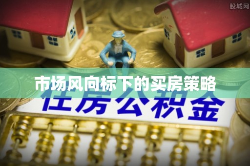 娄星市场风向标下的买房策略