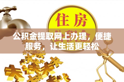 娄星公积金提取网上办理，便捷服务，让生活更轻松