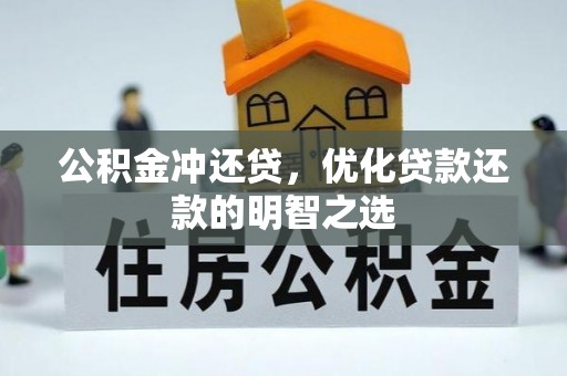 娄星公积金冲还贷，优化贷款还款的明智之选