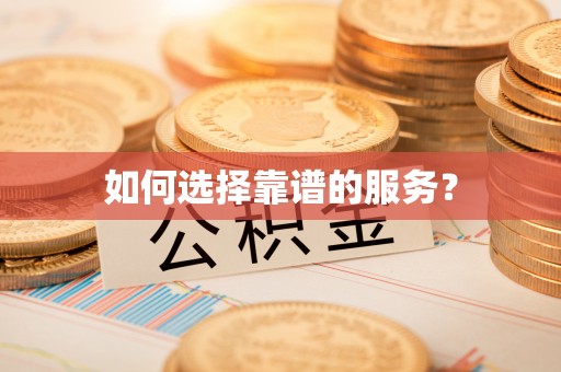 娄星如何选择靠谱的服务？