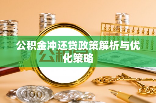 娄星公积金冲还贷政策解析与优化策略