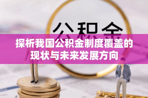 娄星探析我国公积金制度覆盖的现状与未来发展方向