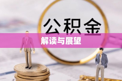 娄星解读与展望