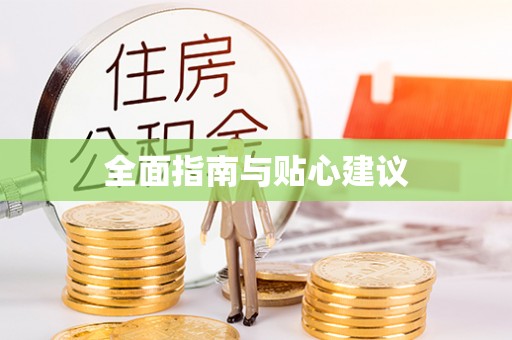 娄星全面指南与贴心建议