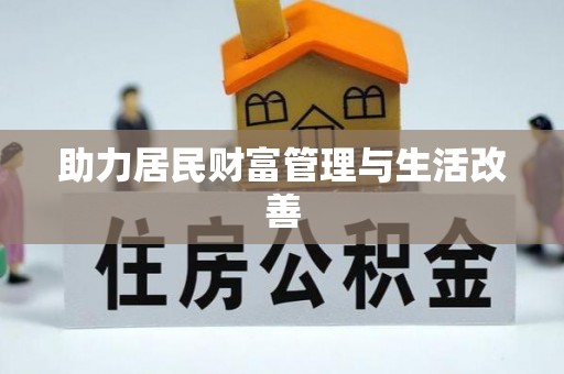 娄星助力居民财富管理与生活改善