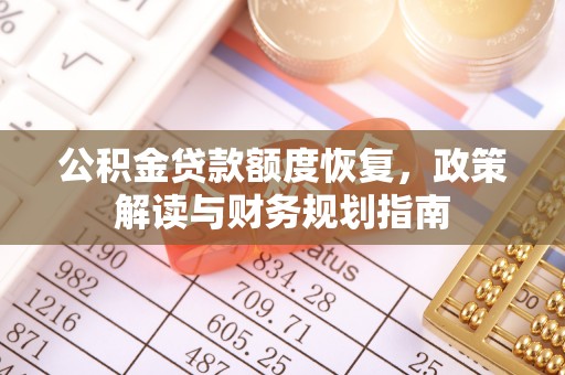 娄星公积金贷款额度恢复，政策解读与财务规划指南
