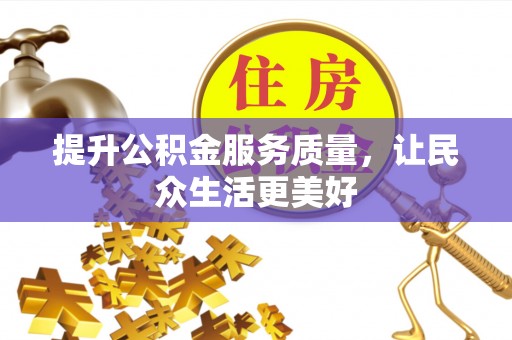 娄星提升公积金服务质量，让民众生活更美好