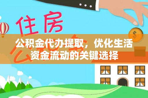 娄星公积金代办提取，优化生活资金流动的关键选择