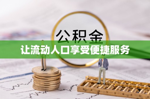 娄星让流动人口享受便捷服务