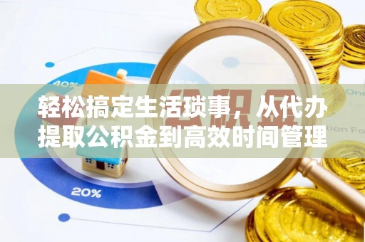 娄星轻松搞定生活琐事，从代办提取公积金到高效时间管理