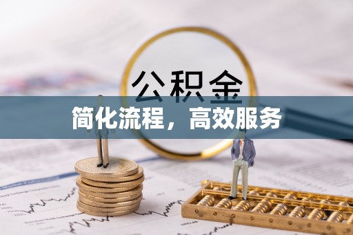 娄星简化流程，高效服务