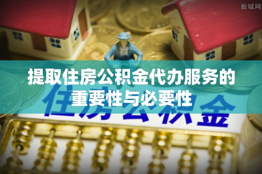 娄星提取住房公积金代办服务的重要性与必要性