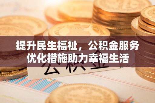 娄星提升民生福祉，公积金服务优化措施助力幸福生活