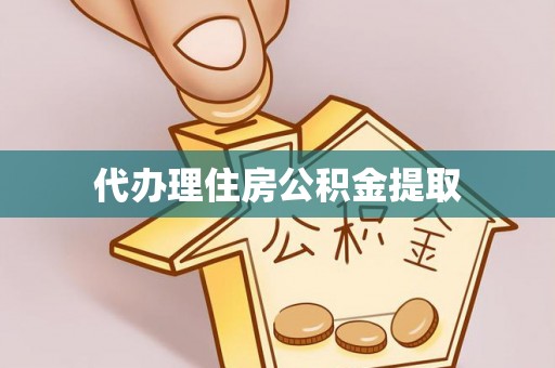 娄星代办理住房公积金提取