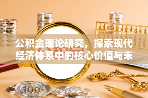 娄星公积金理论研究，探索现代经济体系中的核心价值与未来趋势