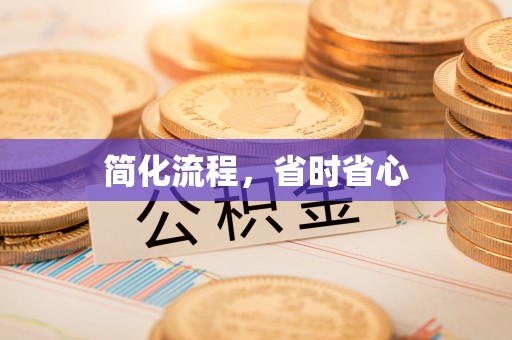 娄星简化流程，省时省心