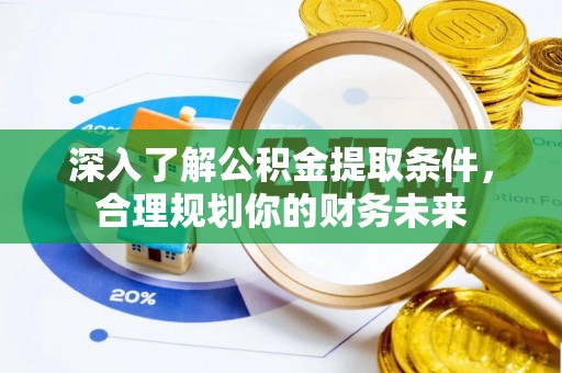 娄星深入了解公积金提取条件，合理规划你的财务未来