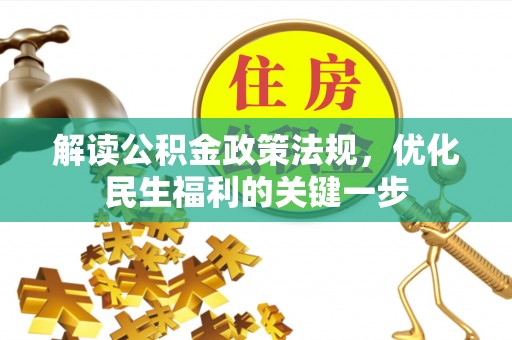 娄星解读公积金政策法规，优化民生福利的关键一步