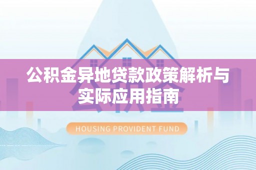 娄星公积金异地贷款政策解析与实际应用指南