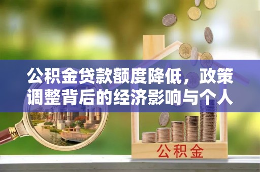 娄星公积金贷款额度降低，政策调整背后的经济影响与个人应对策略