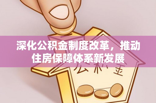 娄星深化公积金制度改革，推动住房保障体系新发展