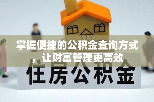 娄星掌握便捷的公积金查询方式，让财富管理更高效