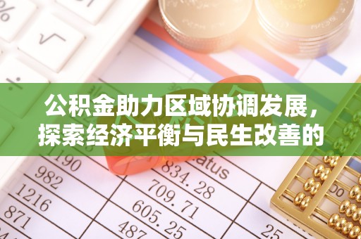 娄星公积金助力区域协调发展，探索经济平衡与民生改善的新路径