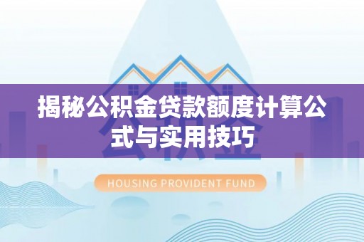娄星揭秘公积金贷款额度计算公式与实用技巧