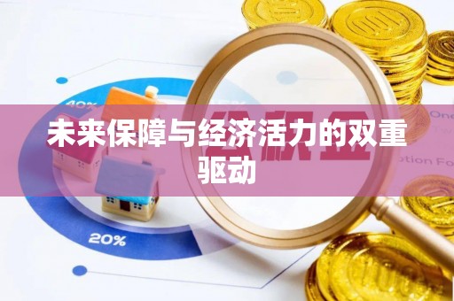 娄星未来保障与经济活力的双重驱动
