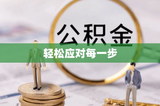 娄星轻松应对每一步