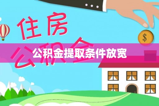 娄星公积金提取条件放宽