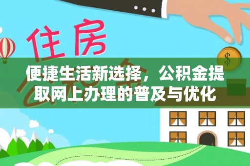 娄星便捷生活新选择，公积金提取网上办理的普及与优化