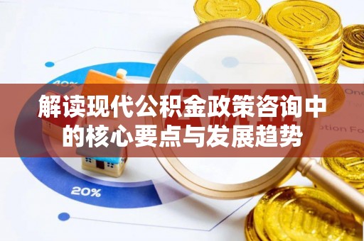 娄星解读现代公积金政策咨询中的核心要点与发展趋势