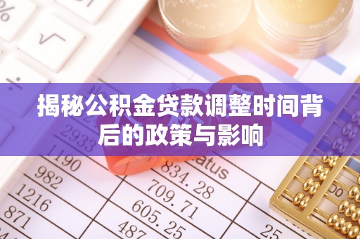 娄星揭秘公积金贷款调整时间背后的政策与影响