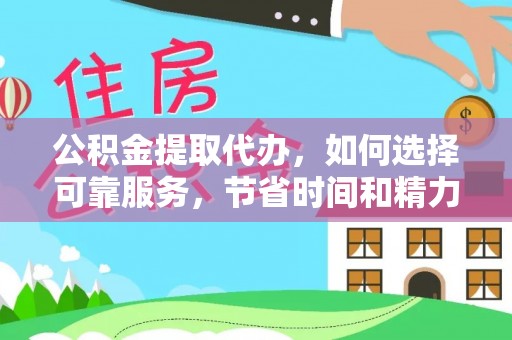 娄星公积金提取代办，如何选择可靠服务，节省时间和精力？