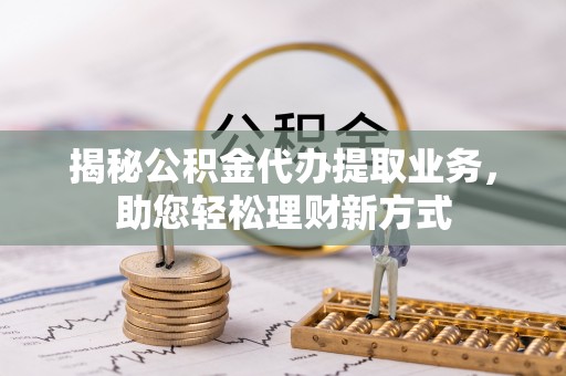 娄星揭秘公积金代办提取业务，助您轻松理财新方式