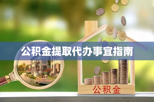 娄星公积金提取代办事宜指南