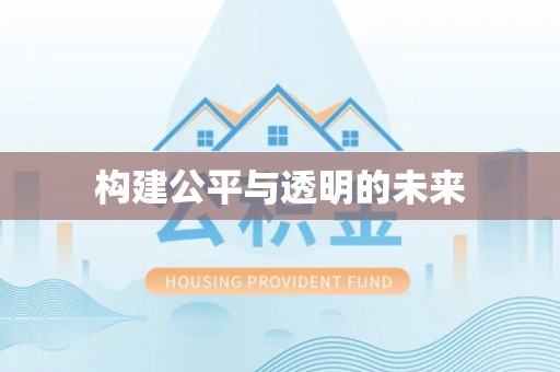 娄星构建公平与透明的未来