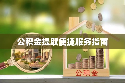 娄星公积金提取便捷服务指南