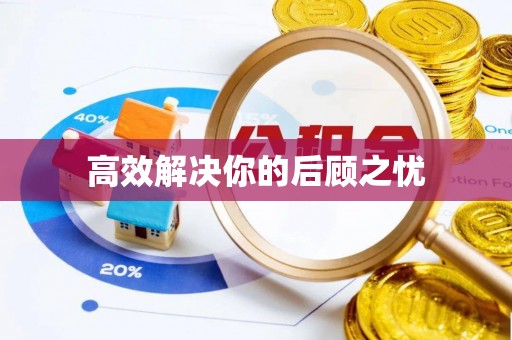 娄星高效解决你的后顾之忧
