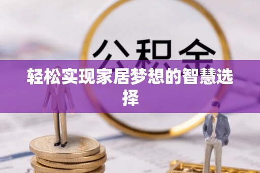 娄星轻松实现家居梦想的智慧选择