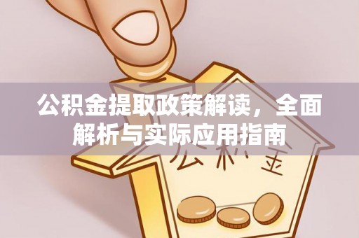 娄星公积金提取政策解读，全面解析与实际应用指南