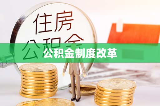 娄星公积金制度改革