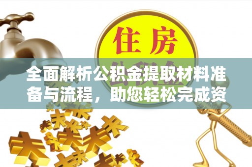 娄星全面解析公积金提取材料准备与流程，助您轻松完成资金提取
