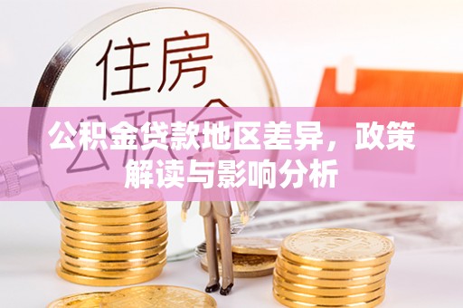 娄星公积金贷款地区差异，政策解读与影响分析