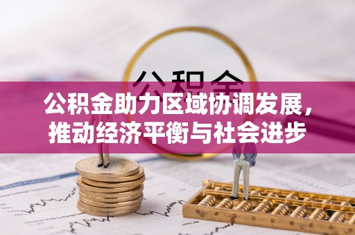 娄星公积金助力区域协调发展，推动经济平衡与社会进步